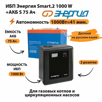 ИБП Энергия Smart.2 1000W + Аккумулятор S 75 Ач - 12В (1000Вт - 41мин) - ИБП и АКБ - ИБП Энергия - ИБП на 1 кВА - Магазин стабилизаторов напряжения Ток-Про
