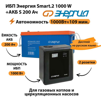 ИБП Энергия Smart.2 1000W + Аккумулятор S 200 Ач - 12В (1000Вт - 109мин) - ИБП и АКБ - ИБП Энергия - ИБП на 1 кВА - Магазин стабилизаторов напряжения Ток-Про