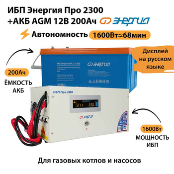 ИБП для котла Энергия Про 2300 + Аккумулятор 200 Ач 12 В (1600Вт - 68мин) - ИБП и АКБ - ИБП для котлов - Магазин стабилизаторов напряжения Ток-Про