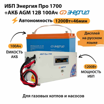 ИБП для котла Энергия Про 1700 + Аккумулятор 100 Ач 12 В (1200Вт - 46мин) - ИБП и АКБ - ИБП для котлов - Магазин стабилизаторов напряжения Ток-Про