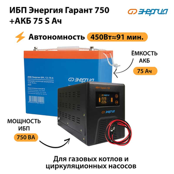 ИБП Энергия Гарант 750 + Аккумулятор S 75 Ач - 12В (450Вт - 91мин) - ИБП и АКБ - ИБП для котлов - Магазин стабилизаторов напряжения Ток-Про