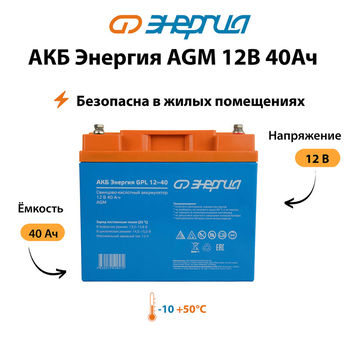 Аккумулятор для ИБП Энергия AGM 12v 40Ah - ИБП и АКБ - Аккумуляторы - Магазин стабилизаторов напряжения Ток-Про