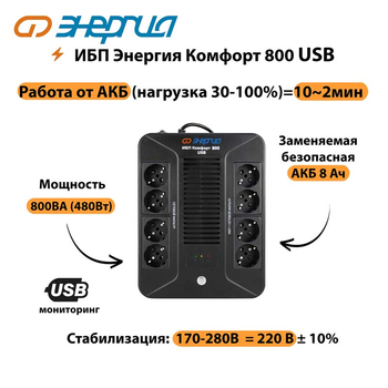 ИБП Комфорт 800 USB Энергия - ИБП и АКБ - ИБП для компьютера - Магазин стабилизаторов напряжения Ток-Про