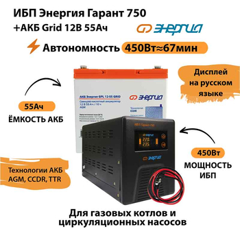 ИБП для котла Энергия Гарант 750 + Аккумулятор Grid 55 Ah 12 v (450Вт - 67мин) - ИБП и АКБ - ИБП для котлов - Магазин стабилизаторов напряжения Ток-Про