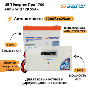 ИБП для котла Энергия Про 1700 + Аккумулятор Grid 55 Ah 12 v (1200Вт - 25мин) - ИБП и АКБ - ИБП для котлов - Магазин стабилизаторов напряжения Ток-Про