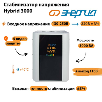 Однофазный стабилизатор напряжения Энергия Hybrid 3000 - Стабилизаторы напряжения - Однофазные стабилизаторы напряжения 220 Вольт - Энергия Hybrid - Магазин стабилизаторов напряжения Ток-Про