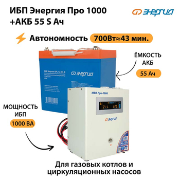 ИБП Энергия Про 1000 + Аккумулятор S 55 Ач - 12В (700Вт - 43мин) - ИБП и АКБ - ИБП для котлов - Магазин стабилизаторов напряжения Ток-Про
