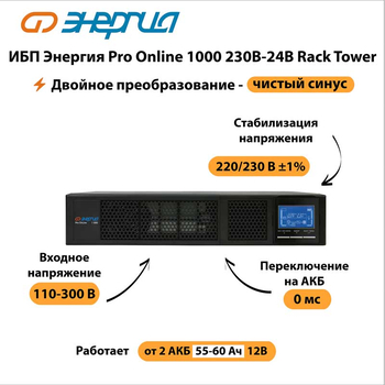 ИБП Энергия Pro Online 1000 230В-24В Rack Tower - ИБП и АКБ - Энергия ИБП Pro OnLine - Магазин стабилизаторов напряжения Ток-Про