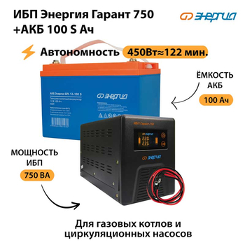 ИБП Энергия Гарант 750 + Аккумулятор S 100 Ач - 12В (450Вт - 122мин) - ИБП и АКБ - ИБП для котлов - Магазин стабилизаторов напряжения Ток-Про