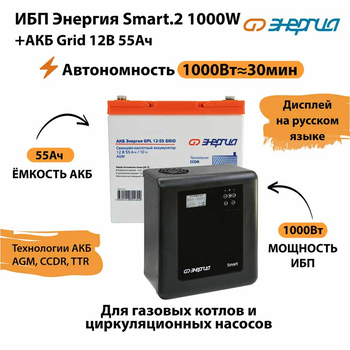 ИБП для котла Энергия Smart 2 1000 Вт + Аккумулятор Grid 55 Ah 12 v (1000Вт - 30мин) - ИБП и АКБ - ИБП Энергия - ИБП на 1 кВА - Магазин стабилизаторов напряжения Ток-Про