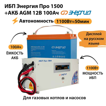 ИБП для котла Энергия Про 1500 + Аккумулятор 100 Ач 12 В (1100Вт - 50мин) - ИБП и АКБ - ИБП для котлов - Магазин стабилизаторов напряжения Ток-Про