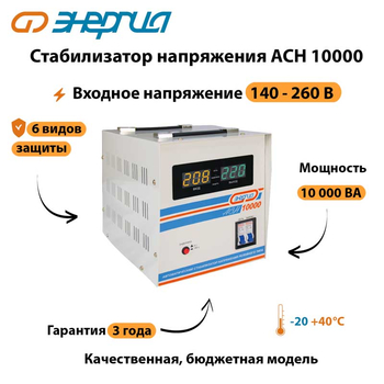 Однофазный стабилизатор напряжения Энергия АСН 10000 - Стабилизаторы напряжения - Однофазные стабилизаторы напряжения 220 Вольт - Энергия АСН - Магазин стабилизаторов напряжения Ток-Про