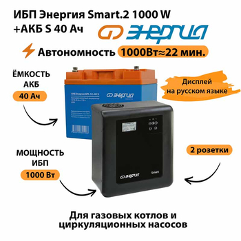 ИБП Энергия Smart.2 1000W + Аккумулятор S 40 Ач - 12В (1000Вт - 22мин) - ИБП и АКБ - ИБП Энергия - ИБП на 1 кВА - Магазин стабилизаторов напряжения Ток-Про