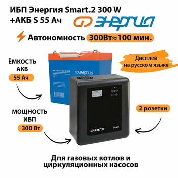 ИБП Энергия Smart.2 300W + Аккумулятор S 55 Ач - 12В (300Вт - 100мин) - ИБП и АКБ - ИБП для котлов - Магазин стабилизаторов напряжения Ток-Про