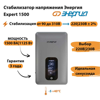 Инверторный cтабилизатор напряжения Энергия Expert 1500 - Стабилизаторы напряжения - Инверторные - Магазин стабилизаторов напряжения Ток-Про