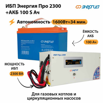 ИБП Энергия Про 2300 + Аккумулятор S 100 Ач - 12В (1600Вт - 34мин) - ИБП и АКБ - ИБП для котлов - Магазин стабилизаторов напряжения Ток-Про