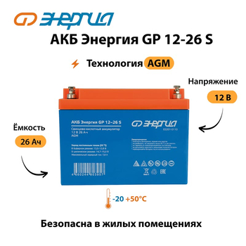 АКБ Энергия GP 12-26 S - ИБП и АКБ - Аккумуляторы - Магазин стабилизаторов напряжения Ток-Про