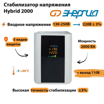 Однофазный стабилизатор напряжения Энергия Hybrid 2000 - Стабилизаторы напряжения - Однофазные стабилизаторы напряжения 220 Вольт - Энергия Hybrid - Магазин стабилизаторов напряжения Ток-Про
