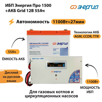 ИБП для котла Энергия Про 1500 + Аккумулятор Grid 55 Ah 12 v (1100Вт - 27мин) - ИБП и АКБ - ИБП для котлов - Магазин стабилизаторов напряжения Ток-Про