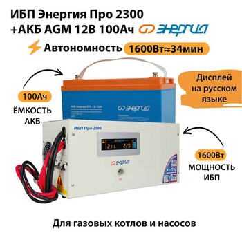 ИБП для котла Энергия Про 2300 + Аккумулятор 100 Ач 12 В (1600Вт - 34мин) - ИБП и АКБ - ИБП для котлов - Магазин стабилизаторов напряжения Ток-Про