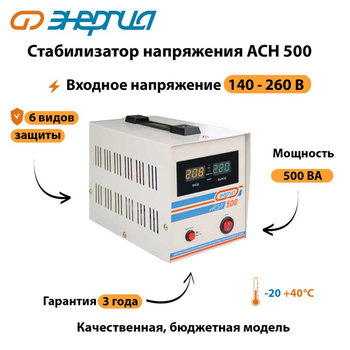Однофазный стабилизатор напряжения Энергия АСН 500 - Стабилизаторы напряжения - Однофазные стабилизаторы напряжения 220 Вольт - Энергия АСН - Магазин стабилизаторов напряжения Ток-Про