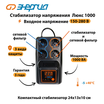 Однофазный стабилизатор напряжения Энергия Люкс 1000 - Стабилизаторы напряжения - Однофазные стабилизаторы напряжения 220 Вольт - Энергия Люкс - Магазин стабилизаторов напряжения Ток-Про