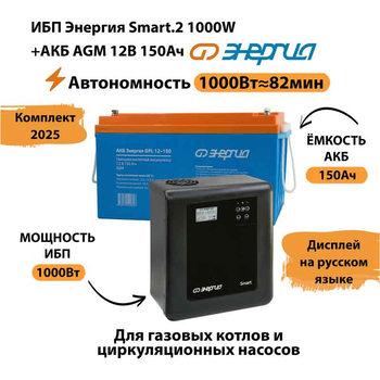 ИБП для котла Энергия Smart 2 1000 Вт + Аккумулятор 150 Ач 12 В (1000Вт - 82мин) - ИБП и АКБ - ИБП Энергия - ИБП на 1 кВА - Магазин стабилизаторов напряжения Ток-Про