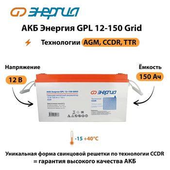 АКБ Энергия GPL 12-150 Grid - ИБП и АКБ - Аккумуляторы - Магазин стабилизаторов напряжения Ток-Про