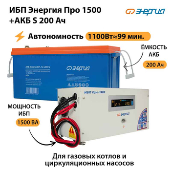ИБП Энергия Про 1500 + Аккумулятор S 200 Ач - 12В (1100Вт - 99мин) - ИБП и АКБ - ИБП для котлов - Магазин стабилизаторов напряжения Ток-Про
