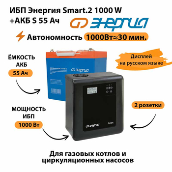 ИБП Энергия Smart.2 1000W + Аккумулятор S 55 Ач - 12В (1000Вт - 30мин) - ИБП и АКБ - ИБП Энергия - ИБП на 1 кВА - Магазин стабилизаторов напряжения Ток-Про