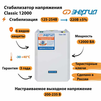 Однофазный стабилизатор напряжения Энергия Classic 12000 - Стабилизаторы напряжения - Однофазные стабилизаторы напряжения 220 Вольт - Энергия Classic - Магазин стабилизаторов напряжения Ток-Про
