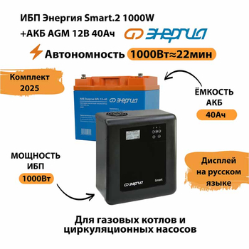 ИБП для котла Энергия Smart 2 1000 Вт + Аккумулятор 40 Ач 12 В (1000Вт - 22мин) - ИБП и АКБ - ИБП Энергия - ИБП на 1 кВА - Магазин стабилизаторов напряжения Ток-Про