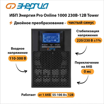ИБП Энергия Pro Online 1000 230В-12В Tower - ИБП и АКБ - Энергия ИБП Pro OnLine - Магазин стабилизаторов напряжения Ток-Про