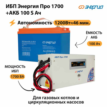ИБП Энергия Про 1700 + Аккумулятор S 100 Ач - 12В (1200Вт - 46мин) - ИБП и АКБ - ИБП для котлов - Магазин стабилизаторов напряжения Ток-Про