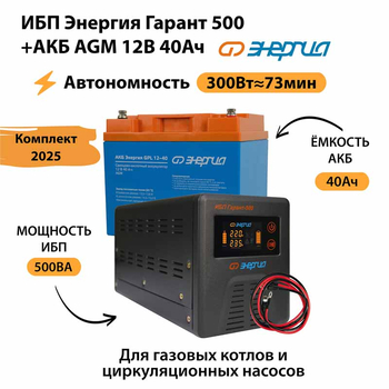 ИБП для котла Энергия Гарант 500 + Аккумулятор 40 Ач 12 В (300Вт - 73мин) - ИБП и АКБ - ИБП для котлов - Магазин стабилизаторов напряжения Ток-Про