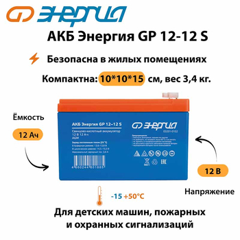 АКБ Энергия GP 12-12 S - ИБП и АКБ - Аккумуляторы - Магазин стабилизаторов напряжения Ток-Про