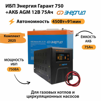 ИБП для котла Энергия Гарант 750 + Аккумулятор 75 Ач 12 В (450Вт - 91мин) - ИБП и АКБ - ИБП для котлов - Магазин стабилизаторов напряжения Ток-Про