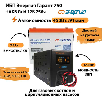 ИБП для котла Энергия Гарант 750 + Аккумулятор Grid 75 Ah 12 v (450Вт - 91мин) - ИБП и АКБ - ИБП для котлов - Магазин стабилизаторов напряжения Ток-Про