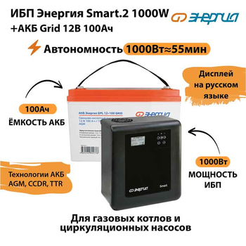 ИБП для котла Энергия Smart 2 1000 Вт + Аккумулятор Grid 100 Ah 12 v (1000Вт - 55мин) - ИБП и АКБ - ИБП Энергия - ИБП на 1 кВА - Магазин стабилизаторов напряжения Ток-Про