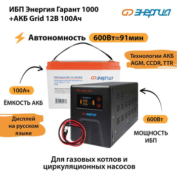 ИБП для котла Энергия Гарант 1000 + Аккумулятор Grid 100 Ah 12 v (600Вт - 91мин) - ИБП и АКБ - ИБП для котлов - Магазин стабилизаторов напряжения Ток-Про