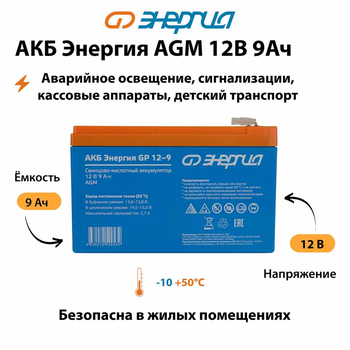 Аккумулятор для ИБП Энергия AGM 12v 9Ah - ИБП и АКБ - Аккумуляторы - Магазин стабилизаторов напряжения Ток-Про