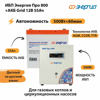 ИБП для котла Энергия Про 800 + Аккумулятор Grid 55 Ah 12 v (500Вт - 60мин) - ИБП и АКБ - ИБП для котлов - Магазин стабилизаторов напряжения Ток-Про
