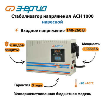 Стабилизатор напряжения Энергия АСН 1000 навесной - Стабилизаторы напряжения - Однофазные стабилизаторы напряжения 220 Вольт - Энергия АСН - Магазин стабилизаторов напряжения Ток-Про
