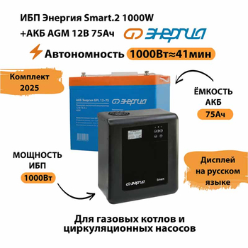 ИБП для котла Энергия Smart 2 1000 Вт + Аккумулятор 75 Ач 12 В (1000Вт - 41мин) - ИБП и АКБ - ИБП Энергия - ИБП на 1 кВА - Магазин стабилизаторов напряжения Ток-Про