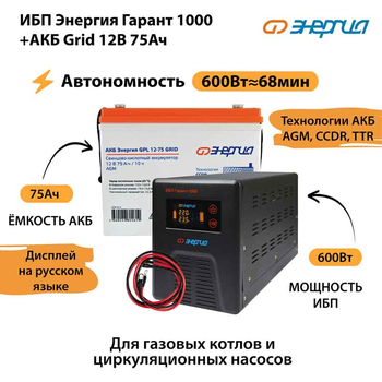 ИБП для котла Энергия Гарант 1000 + Аккумулятор Grid 75 Ah 12 v (600Вт - 68мин) - ИБП и АКБ - ИБП для котлов - Магазин стабилизаторов напряжения Ток-Про