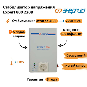 Стабилизатор напряжения Энергия Expert 800 220В - Стабилизаторы напряжения - Инверторные - Магазин стабилизаторов напряжения Ток-Про