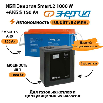 ИБП Энергия Smart.2 1000W + Аккумулятор S 150 Ач - 12В (1000Вт - 82мин) - ИБП и АКБ - ИБП Энергия - ИБП на 1 кВА - Магазин стабилизаторов напряжения Ток-Про