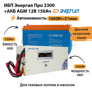 ИБП для котла Энергия Про 2300 + Аккумулятор 150 Ач 12 В (1600Вт - 51мин) - ИБП и АКБ - ИБП для котлов - Магазин стабилизаторов напряжения Ток-Про