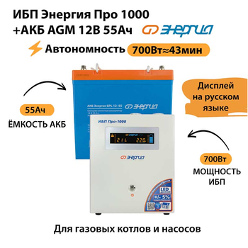 ИБП для котла Энергия Про 1000 + Аккумулятор 55 Ач 12 В (700Вт - 43мин) - ИБП и АКБ - ИБП для котлов - Магазин стабилизаторов напряжения Ток-Про