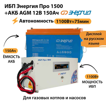 ИБП для котла Энергия Про 1500 + Аккумулятор 150 Ач 12 В (1100Вт - 75мин) - ИБП и АКБ - ИБП для котлов - Магазин стабилизаторов напряжения Ток-Про